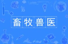 湖北自考畜牧獸醫專業